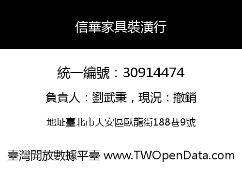信華家具裝潢行