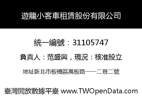 遊龍小客車租賃股份有限公司