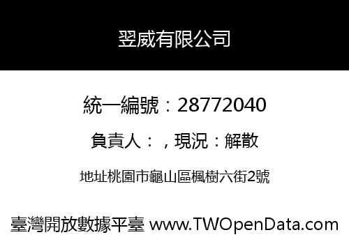 翌威有限公司
