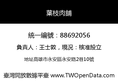 葉枝肉舖