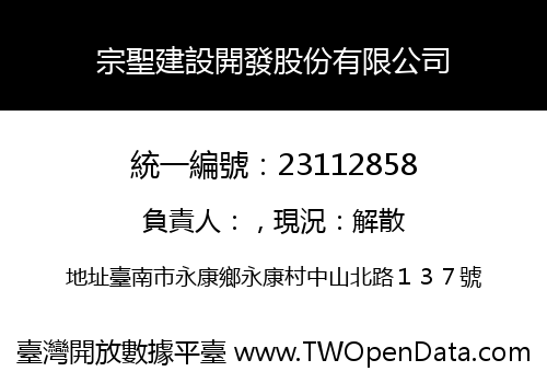 宗聖建設開發股份有限公司