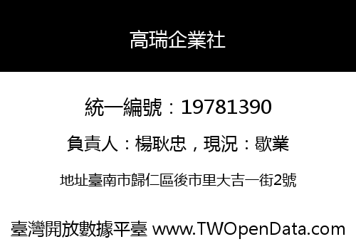 高瑞企業社
