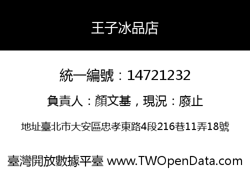 王子冰品店