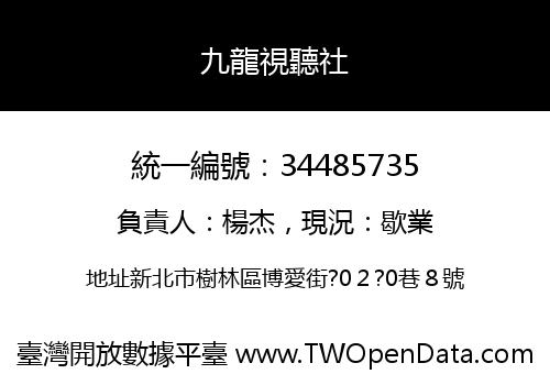 九龍視聽社