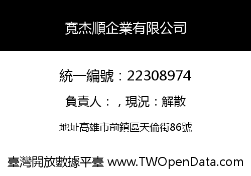 寬杰順企業有限公司