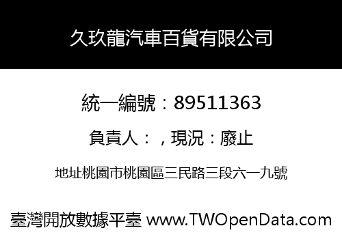 久玖龍汽車百貨有限公司