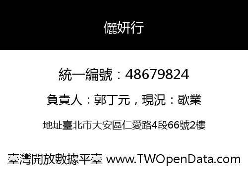 儷妍行