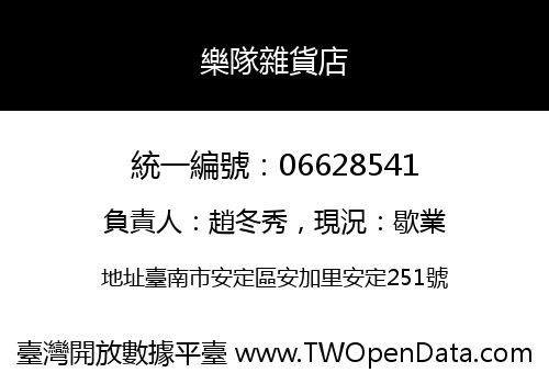 樂隊雜貨店