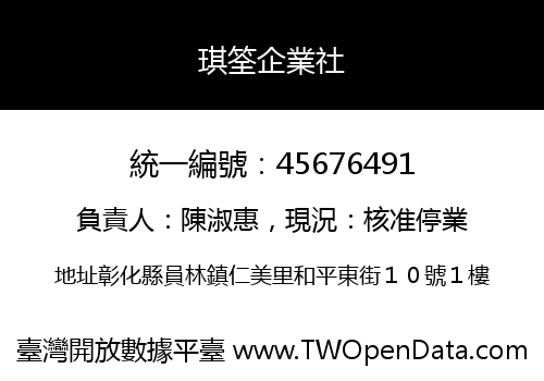 琪筌企業社