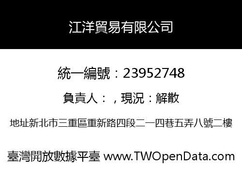 江洋貿易有限公司