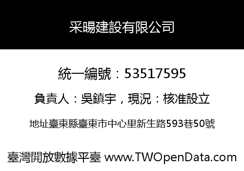 采暘建設有限公司