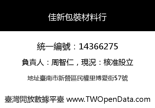 佳新包裝材料行