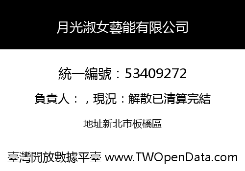月光淑女藝能有限公司