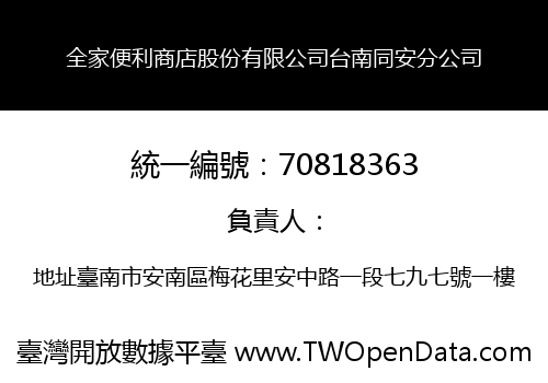 全家便利商店股份有限公司台南同安分公司