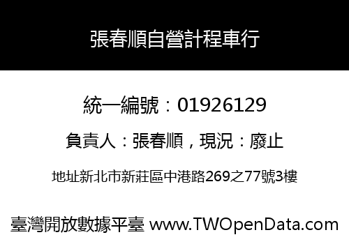 張春順自營計程車行