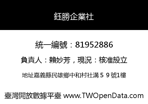 鈺勝企業社