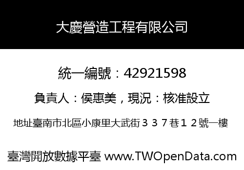 大慶營造工程有限公司