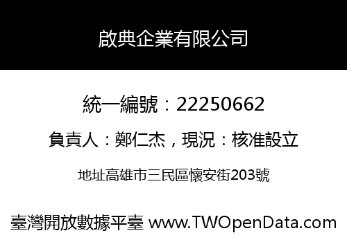 啟典企業有限公司