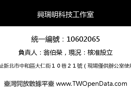 興瑞明科技工作室