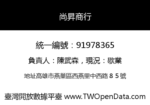 尚昇商行