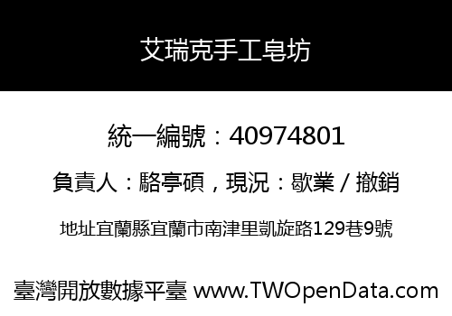 艾瑞克手工皂坊