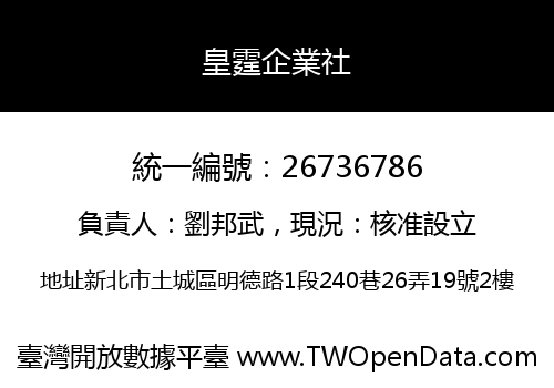 皇霆企業社