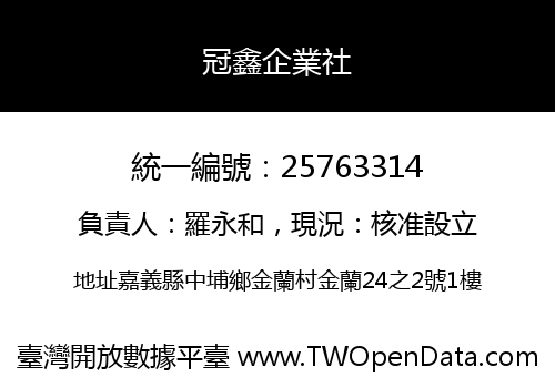 冠鑫企業社