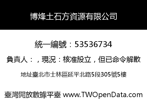 博烽土石方資源有限公司