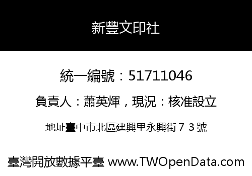 新豐文印社