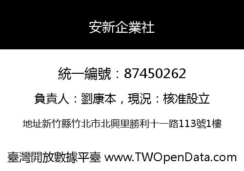 安新企業社