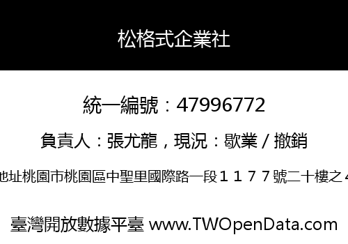 松格式企業社