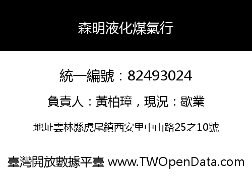 森明液化煤氣行