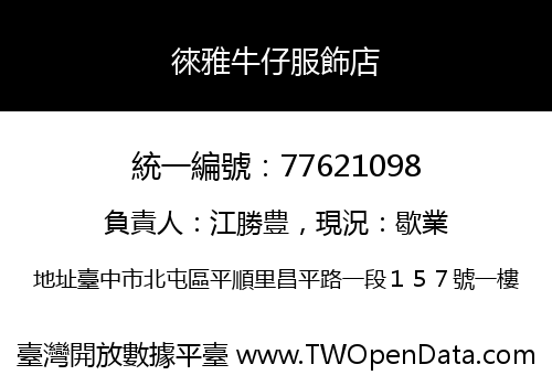 徠雅牛仔服飾店