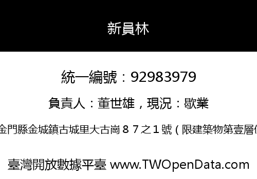 新員林