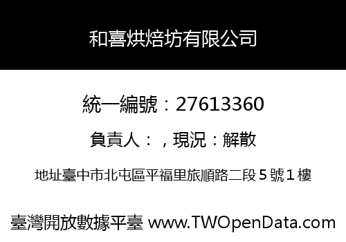 和喜烘焙坊有限公司
