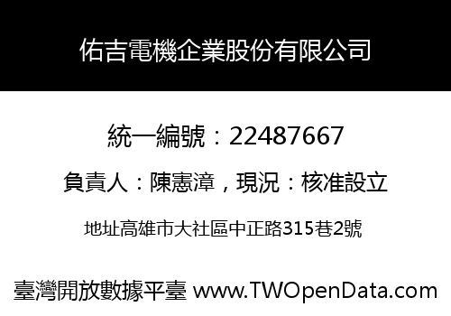 佑吉電機企業股份有限公司