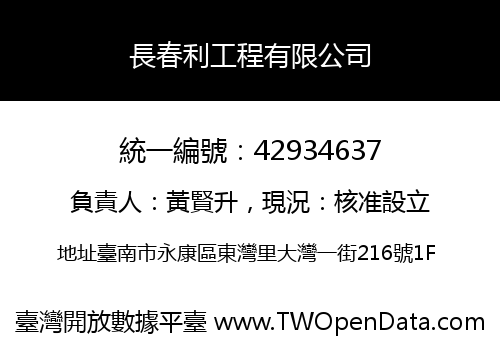 長春利工程有限公司
