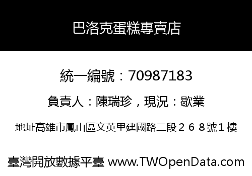 巴洛克蛋糕專賣店