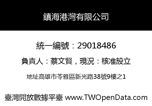 鎮海港灣有限公司