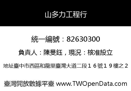 山多力工程行