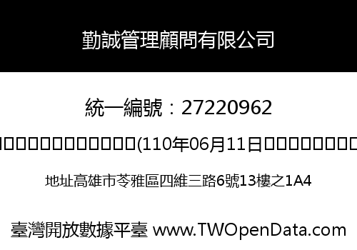 勤誠管理顧問有限公司