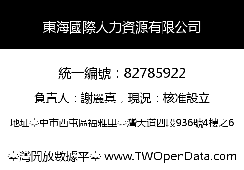 東海國際人力資源有限公司
