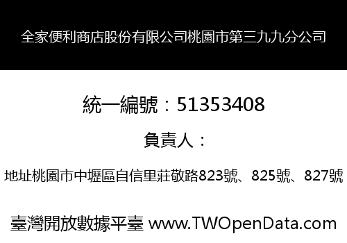 全家便利商店股份有限公司桃園市第三九九分公司