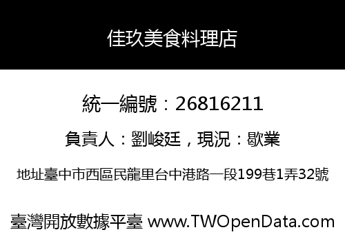 佳玖美食料理店