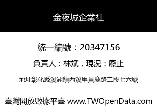 金夜城企業社