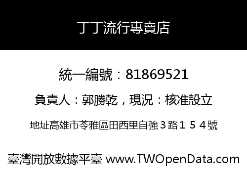 丁丁流行專賣店