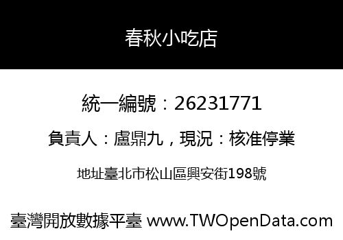 春秋小吃店
