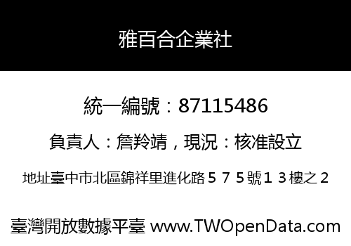 雅百合企業社