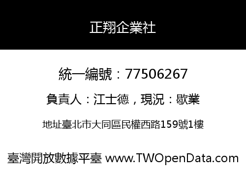 正翔企業社
