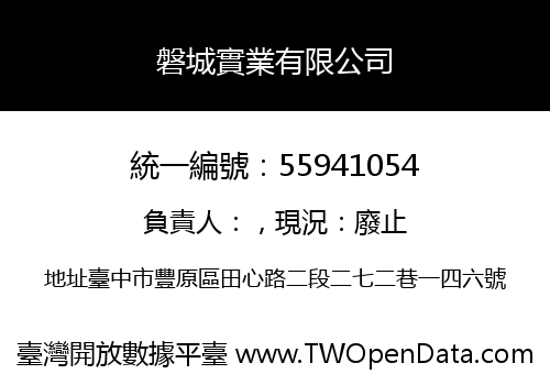 磐城實業有限公司